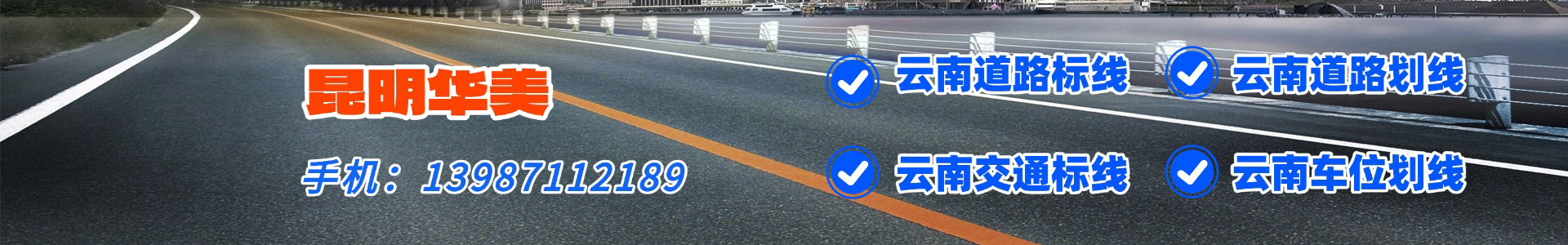 云南交通标线
